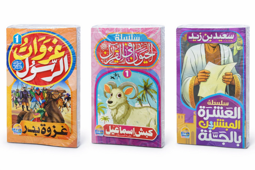 مجموعة مكونة من 70 قصة من أفضل القصص الإسلامية للأطفال – تعليم ممتع وقيم