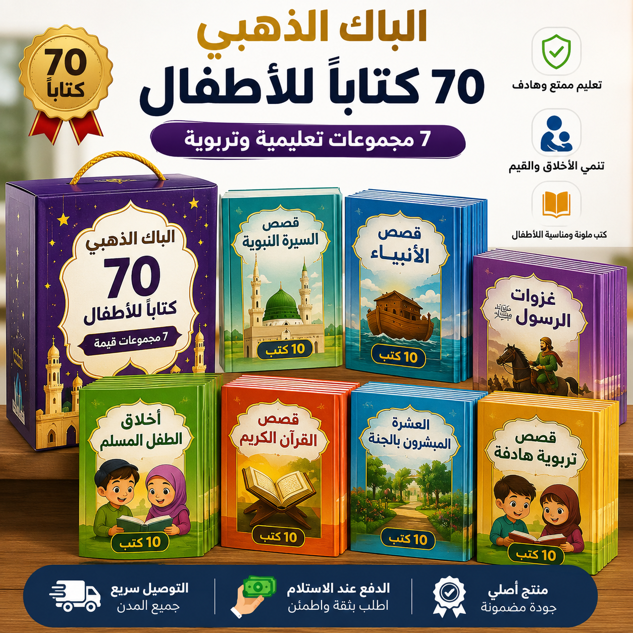 مجموعة مكونة من 70 قصة من أفضل القصص الإسلامية للأطفال – تعليم ممتع وقيم